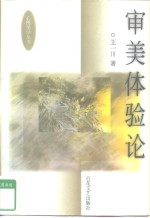 审美体验论