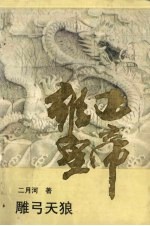 雍正皇帝  雕弓天狼