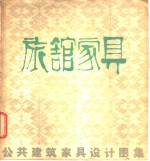 公共建筑家具设计图集  旅馆家具