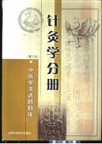 中医学多选题题库  针灸学分册