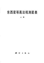 东西星等高法观测星表  上