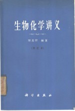 生物化学讲义