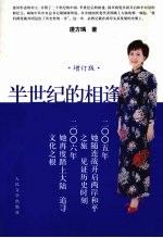 半世纪的相逢  增订版