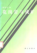 花岗岩与成矿