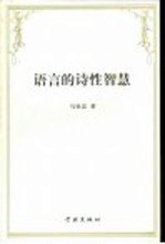 语言的诗性智慧  马钦忠哲学语言文化文集
