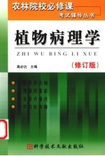 植物病理学  修订版