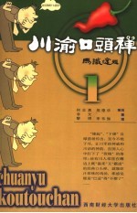 川渝口头禅  3