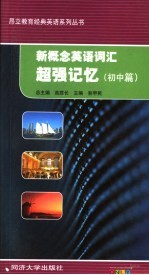 新概念英语词汇超强记忆  初中篇