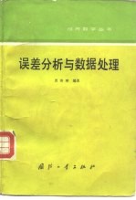 误差分析与数据处理