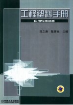 工程塑料手册  应用与测试卷