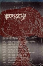 中外文学  第20卷  第2期  总230期