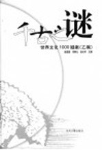 千古之谜  世界文化1000疑案  乙编