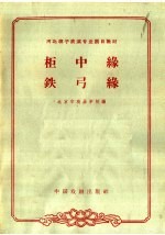柜中缘  铁弓缘