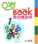 0岁视觉&触觉BOOK  5  数的概念