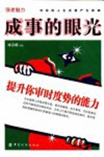 成事的眼光  提升你审时度势的能力