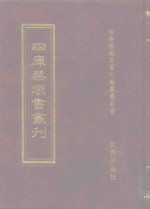 四库禁毁书丛刊  史部  41