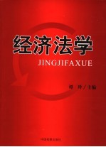 经济法学