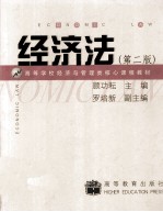 经济法  第2版