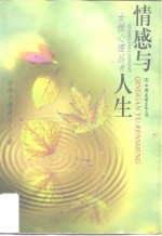 情感与人生