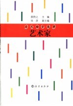 大人物小故事  艺术家