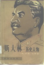 斯大林  历史人物