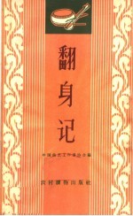 翻身记  唱词集