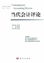 当代会计评论  第3卷第2期