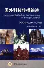 国外科技传播综述  2001-2005