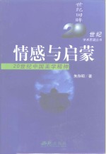 情感与启蒙  20世纪中国美学精神