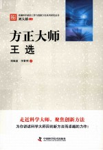 方正大师  王选