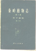 秦岭植物志  第1卷  种子植物  第2册