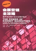 会展营销全功略  循序渐进揭开成功会展的秘诀