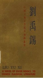 中国古典文学基本知识丛书  刘禹锡