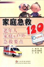 家庭急救120  老年人家庭及户外急救要点