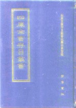 四库全书存目丛书  经部  第215册