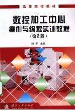 数控加工中心操作与编程实训教程  第2版