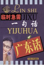 临时急需一句话  广东话