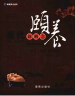 现代新概念颐养  养生·保健·颐养新表