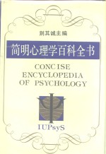 简明心理学百科全书
