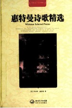 世界文学名著典藏  惠特曼诗歌精选  全译插图本