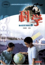 义务教育课程标准实验教科书  科学  五年级  下