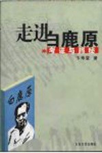 走进白鹿原  考证与揭秘