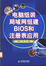 电脑组装 局域网组建 BIOS和注册表应用