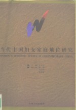 当代中国妇女家庭地位研究