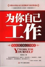 为你自己工作  职业化员工核心工作理念