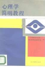 心理学简明教程