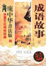 成语故事  下