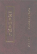 四库禁毁书丛刊  史部  38