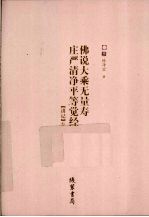 佛说大乘无量寿庄严清净平等觉经  讲记  3
