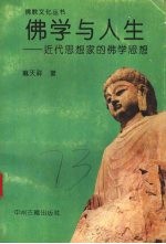 佛学与人生  近代思想家的佛学思想